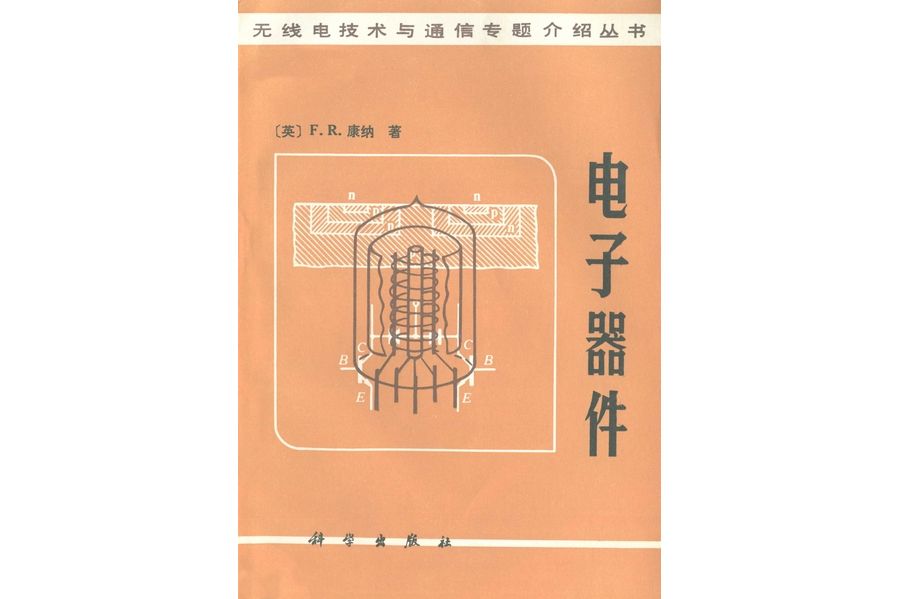 電子器件(1985年科學出版社出版的圖書) 電子器件(1985年科學出版社出版的圖書)