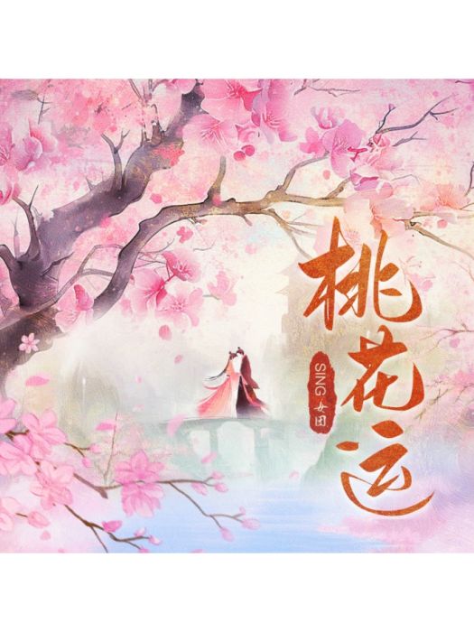 桃花運(SING女團演唱的歌曲) 桃花運(SING女團演唱的歌曲)