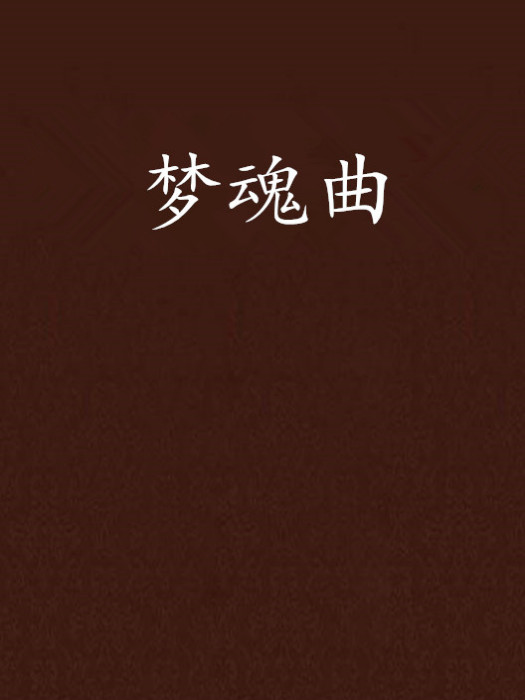 夢魂曲 夢魂曲
