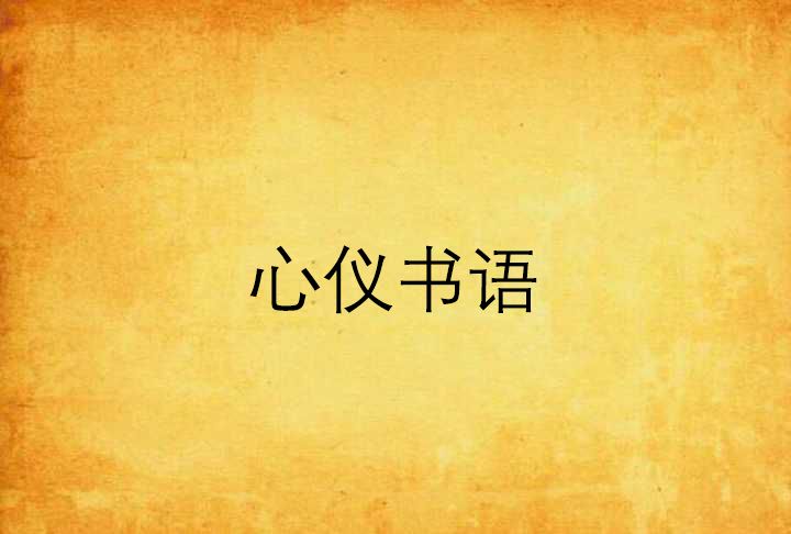 心儀書語 心儀書語
