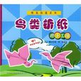 鳥類摺紙 鳥類摺紙