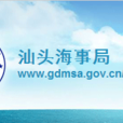 汕頭海事局