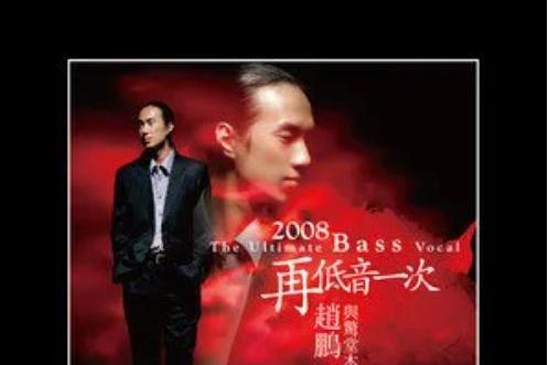 中華民謠(趙鵬《2008再低一次》專輯中的歌曲) 中華民謠(趙鵬《2008再低一次》專輯中的歌曲)