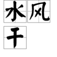 水風乾 水風乾