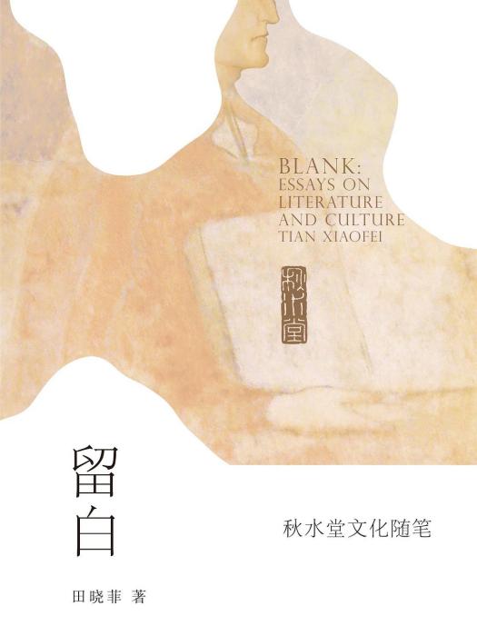 留白(2019年廣西師範大學出版社出版的圖書) 留白(2019年廣西師範大學出版社出版的圖書)