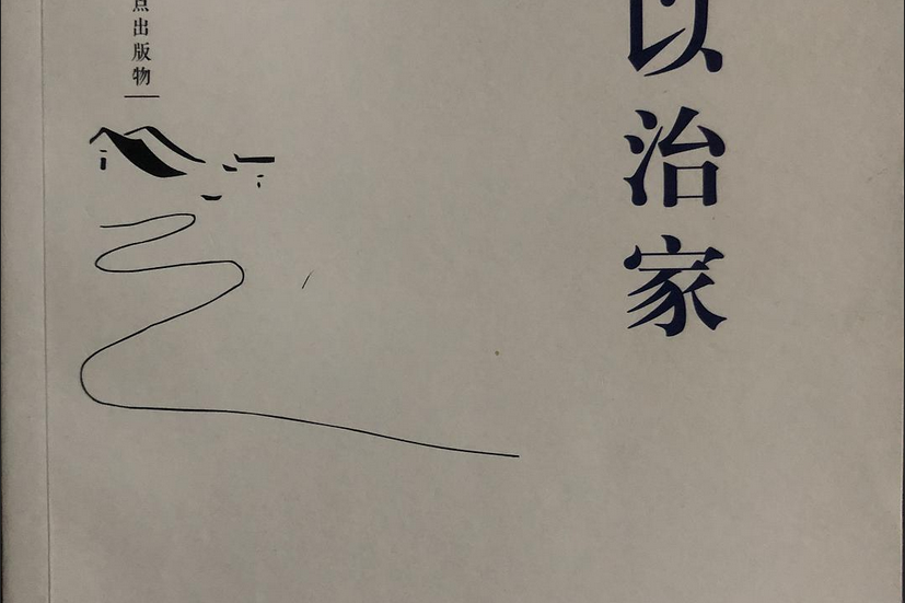 嚴以治家 嚴以治家