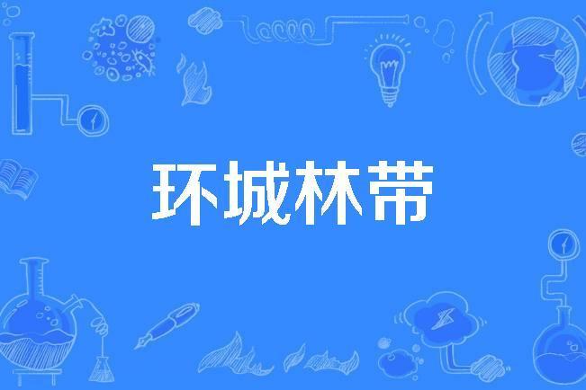 環城林帶 環城林帶
