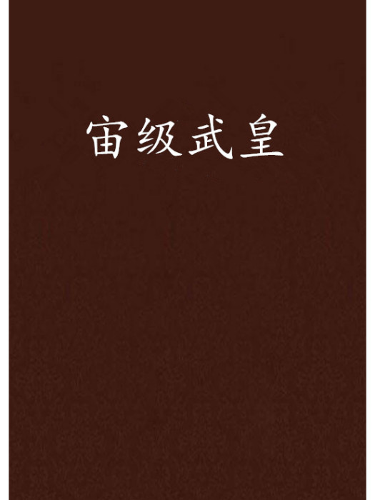 宙級武皇 宙級武皇