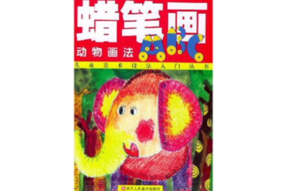 蠟筆畫ABC 蠟筆畫ABC
