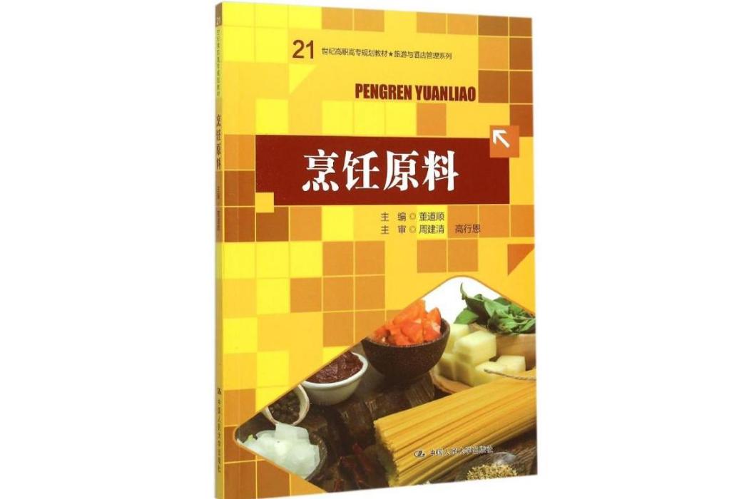 烹飪原料(2015年中國人民大學出版社出版的圖書) 烹飪原料(2015年中國人民大學出版社出版的圖書)
