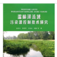 溫榆河流域污染源控制技術研究