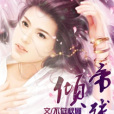 傾帝殘妃 傾帝殘妃