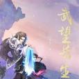 武望長生 武望長生