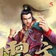 霸主5 霸主5