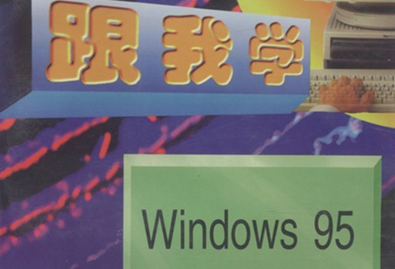跟我學Windows 95 跟我學Windows 95