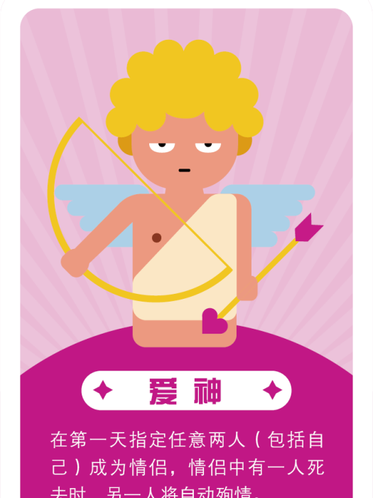 愛神(口袋狼人殺角色) 愛神(口袋狼人殺角色)