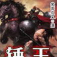 錘王 錘王