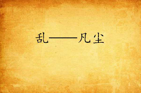 亂——凡塵 亂——凡塵