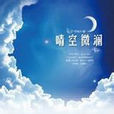 晴空微瀾 晴空微瀾