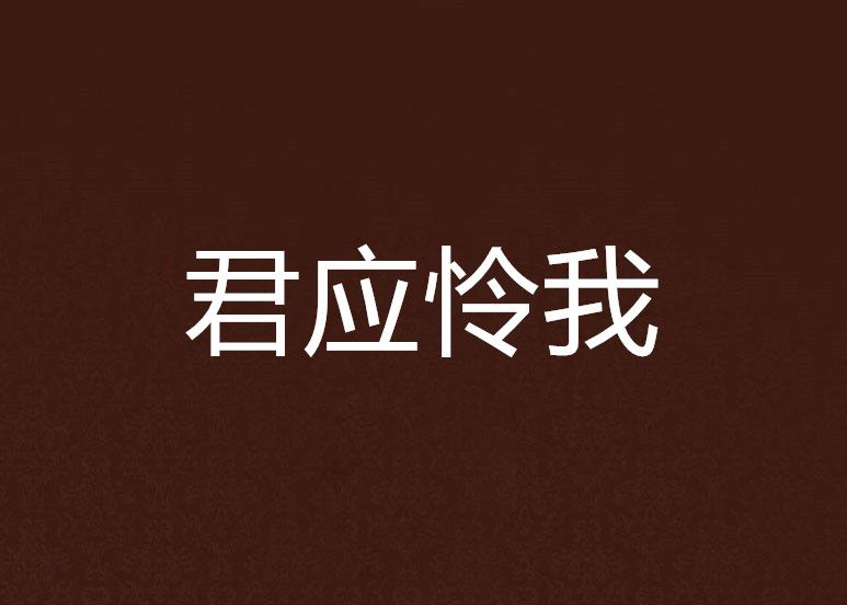 君應憐我 君應憐我