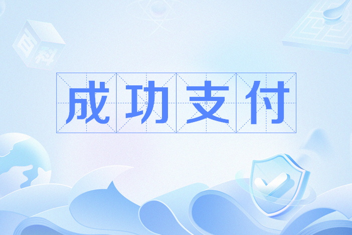 成功支付 成功支付