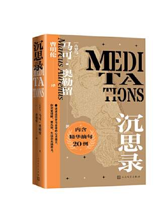 沉思錄(2023年人民文學出版社出版的圖書) 沉思錄(2023年人民文學出版社出版的圖書)