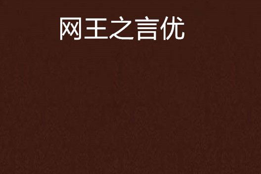 網王之言優