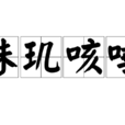 珠璣咳唾 珠璣咳唾