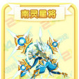 南靈星將 南靈星將