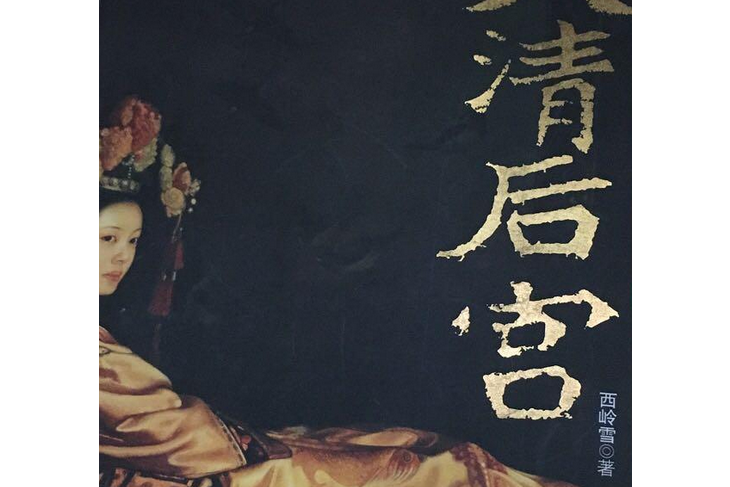 大清後宮(2007年時代文藝出版社出版的圖書) 大清後宮(2007年時代文藝出版社出版的圖書)