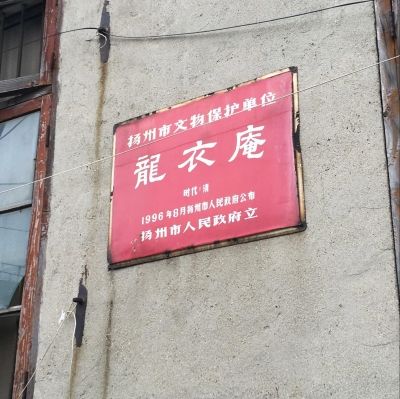 龍衣庵 龍衣庵
