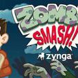 粉碎殭屍 ZombieSmash 粉碎殭屍 ZombieSmash