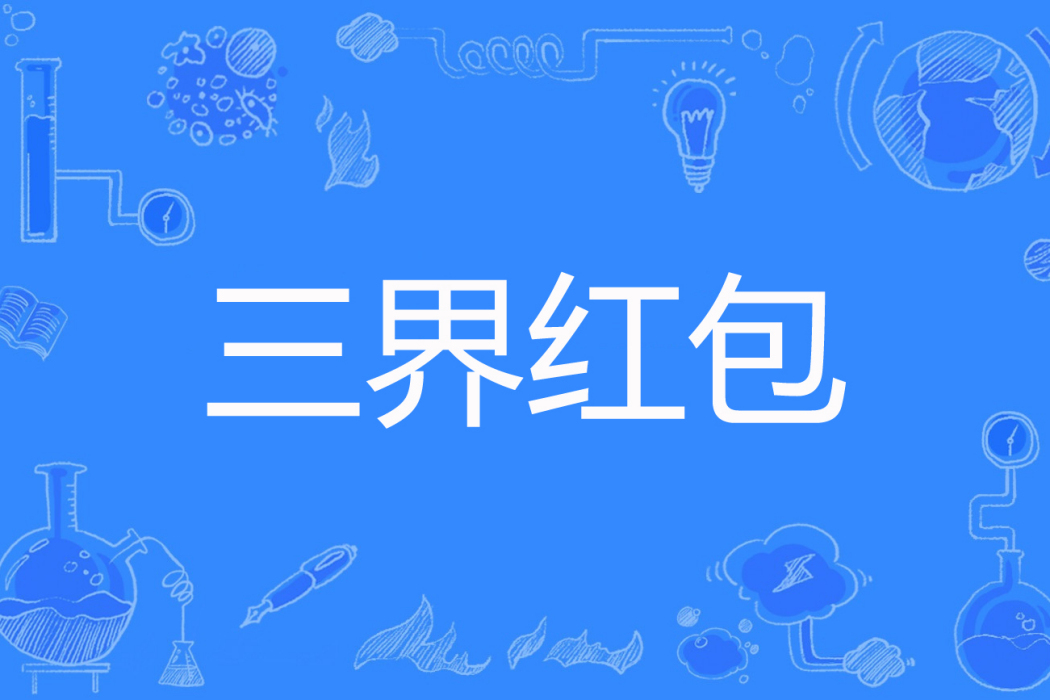 三界紅包 三界紅包