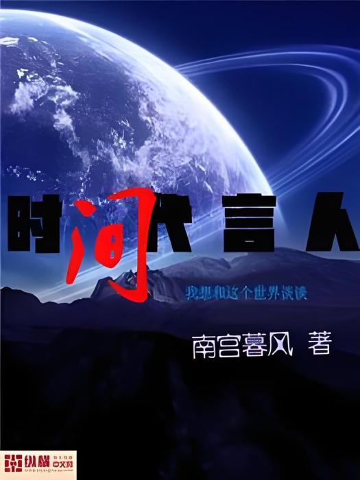 時間代言人 時間代言人