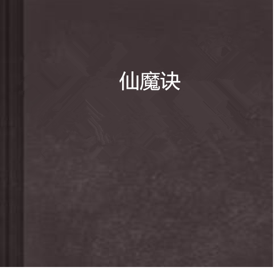仙魔訣(網路小說) 仙魔訣(網路小說)