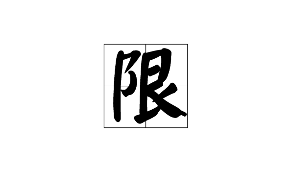 限(漢字)