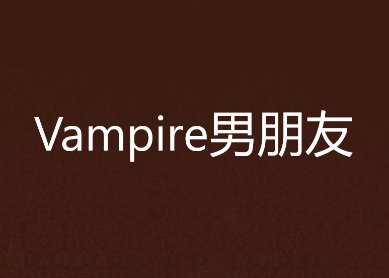 Vampire男朋友 Vampire男朋友
