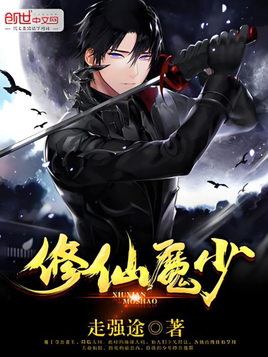 修仙魔少 修仙魔少