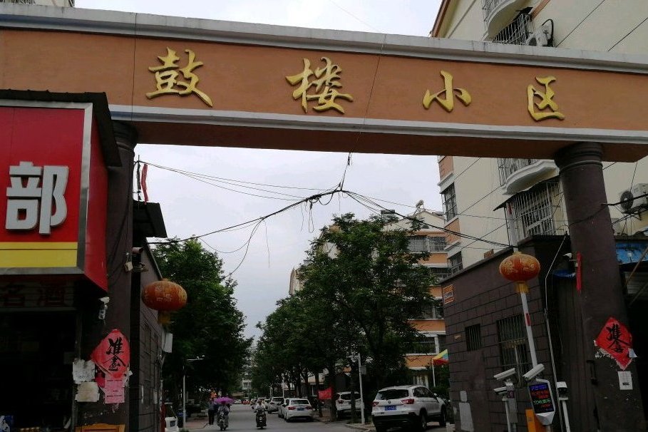 鼓樓小區(徐州市鼓樓小區) 鼓樓小區(徐州市鼓樓小區)