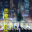 惡魔與歌謠 惡魔與歌謠