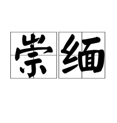 崇緬 崇緬
