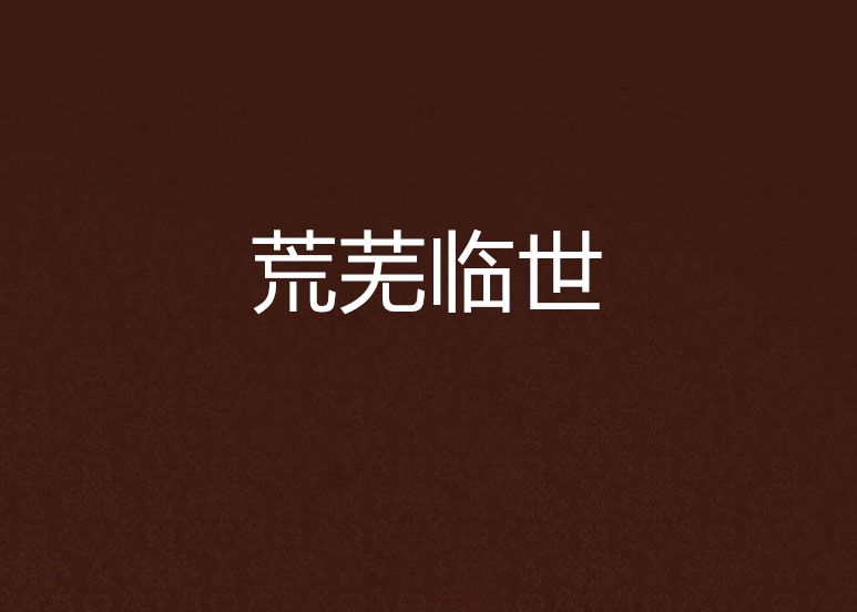 荒蕪臨世 荒蕪臨世