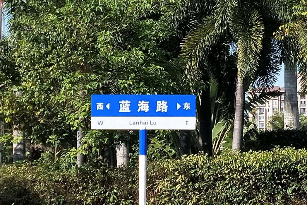 藍海路(蕪湖市藍海路) 藍海路(蕪湖市藍海路)