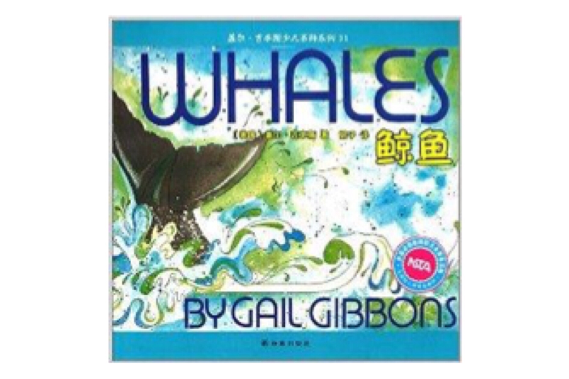 蓋爾·吉本斯少兒百科系列：鯨魚