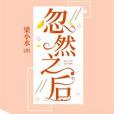 忽然之後 忽然之後