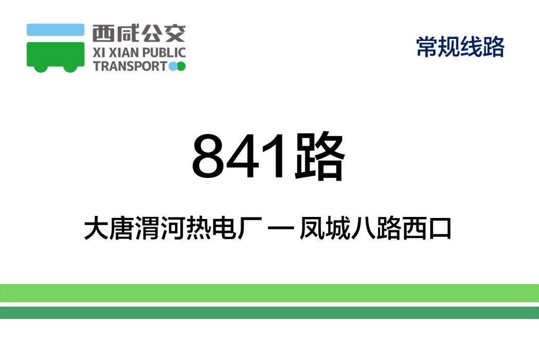 西鹹公交841路 西鹹公交841路