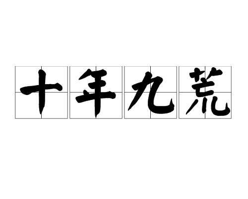 十年九荒 十年九荒