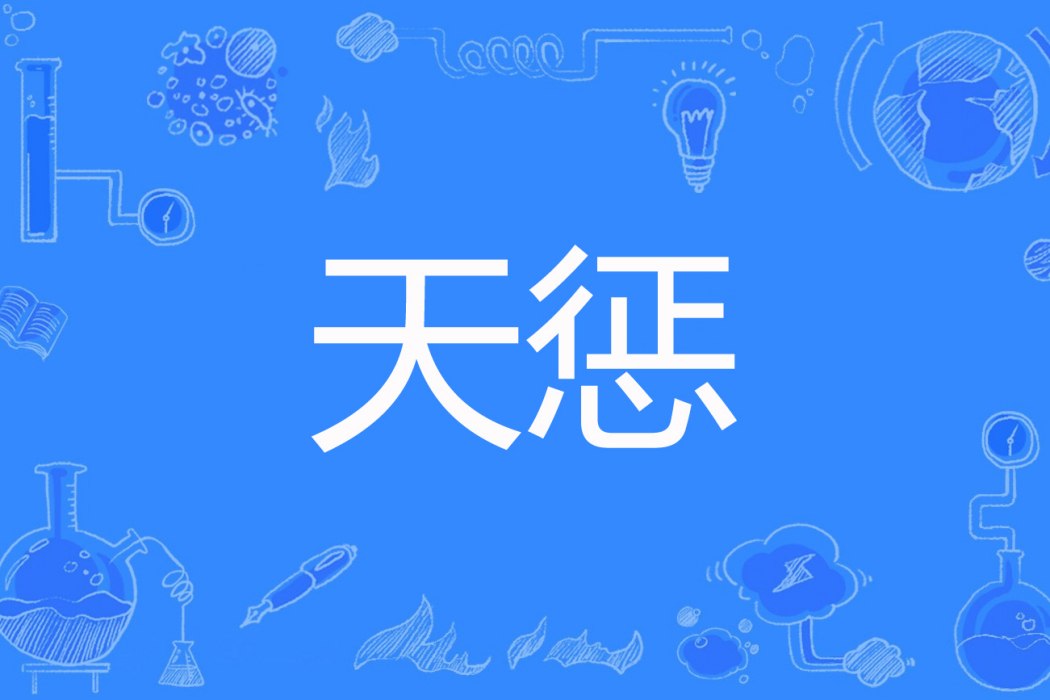 天懲(沒用的阿吉創作的古典仙俠小說) 天懲(沒用的阿吉創作的古典仙俠小說)