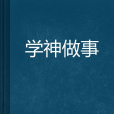 學神做事 學神做事