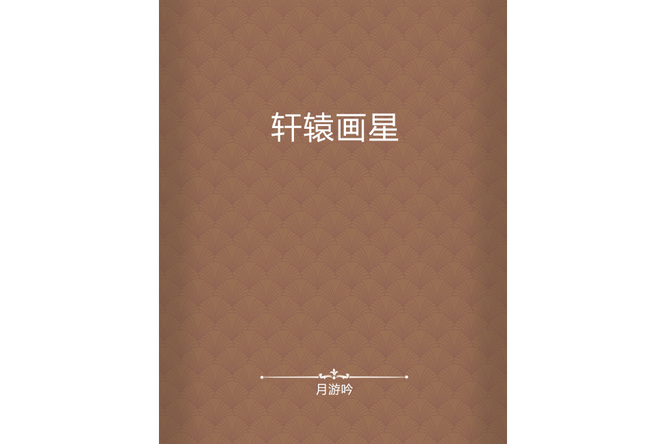 軒轅畫星 軒轅畫星